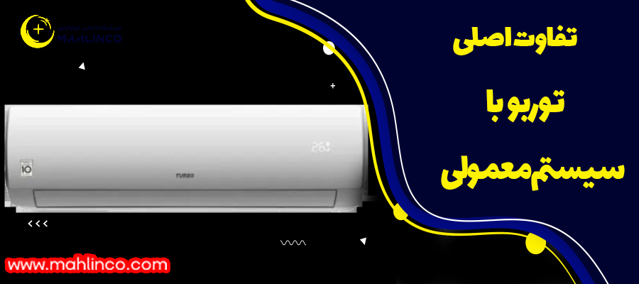 تفاوت اصلی توربو با سیستم معمولی